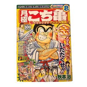 KochiKame Japanese Manga Magazine by Osamu Akimoto August 2008